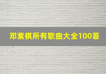 邓紫棋所有歌曲大全100首