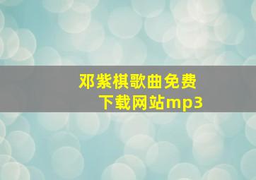 邓紫棋歌曲免费下载网站mp3