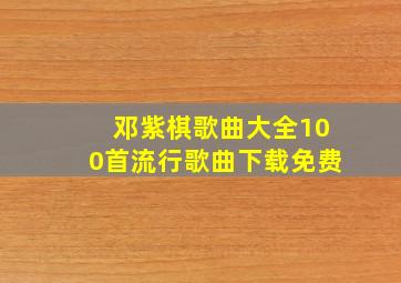 邓紫棋歌曲大全100首流行歌曲下载免费