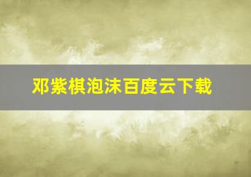 邓紫棋泡沫百度云下载