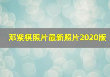 邓紫棋照片最新照片2020版