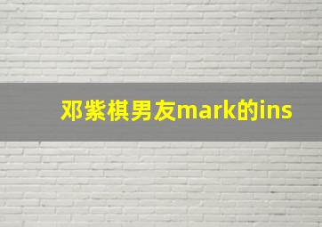 邓紫棋男友mark的ins