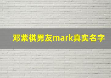 邓紫棋男友mark真实名字