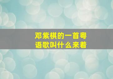 邓紫棋的一首粤语歌叫什么来着