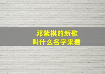 邓紫棋的新歌叫什么名字来着