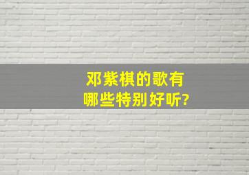 邓紫棋的歌有哪些特别好听?