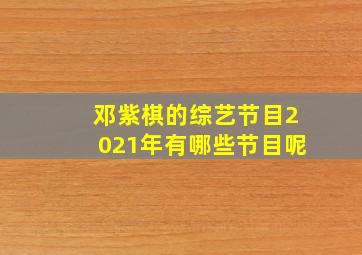 邓紫棋的综艺节目2021年有哪些节目呢