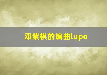 邓紫棋的编曲lupo