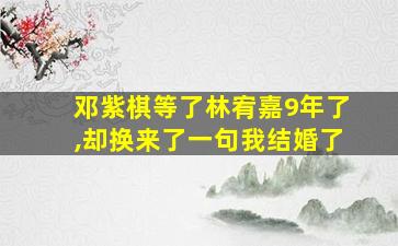 邓紫棋等了林宥嘉9年了,却换来了一句我结婚了