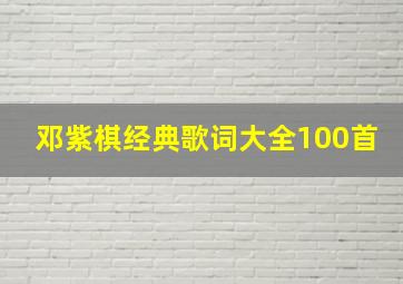 邓紫棋经典歌词大全100首