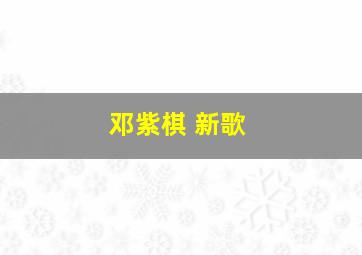 邓紫棋 新歌