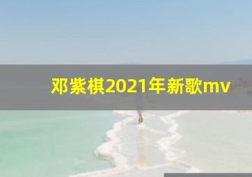 邓紫棋2021年新歌mv