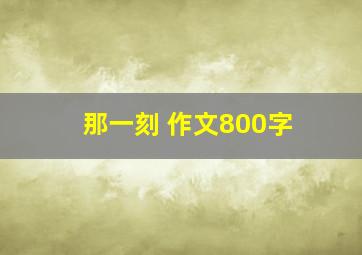 那一刻 作文800字