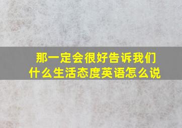 那一定会很好告诉我们什么生活态度英语怎么说