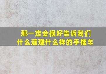 那一定会很好告诉我们什么道理什么样的手推车