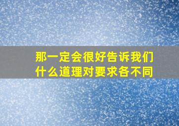 那一定会很好告诉我们什么道理对要求各不同