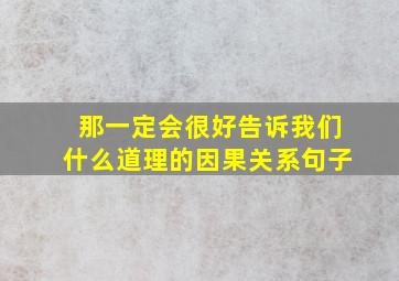 那一定会很好告诉我们什么道理的因果关系句子