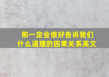 那一定会很好告诉我们什么道理的因果关系英文