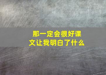 那一定会很好课文让我明白了什么