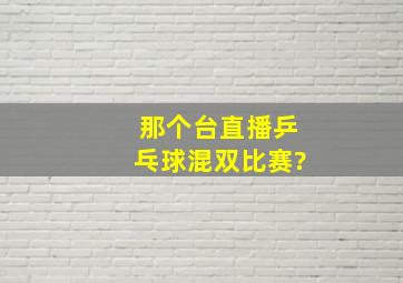 那个台直播乒乓球混双比赛?