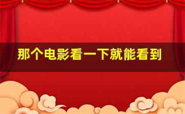 那个电影看一下就能看到