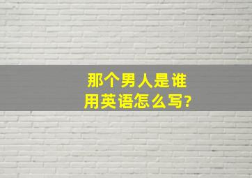 那个男人是谁用英语怎么写?