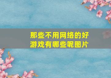 那些不用网络的好游戏有哪些呢图片