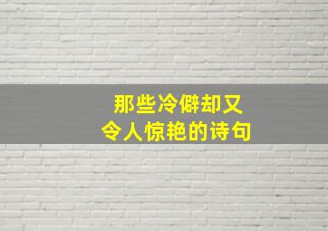 那些冷僻却又令人惊艳的诗句