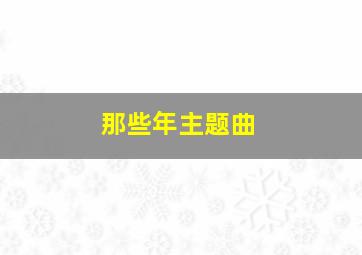 那些年主题曲