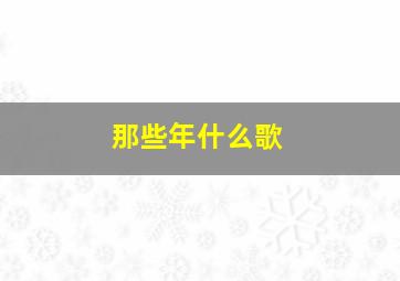 那些年什么歌