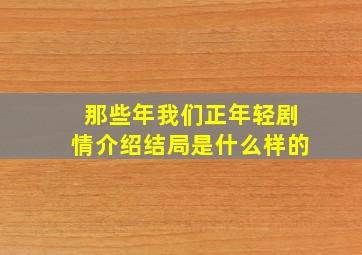 那些年我们正年轻剧情介绍结局是什么样的