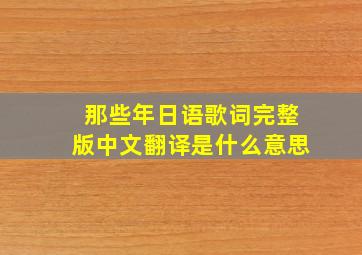 那些年日语歌词完整版中文翻译是什么意思