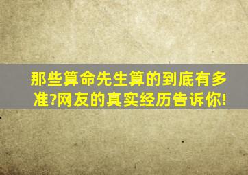 那些算命先生算的到底有多准?网友的真实经历告诉你!