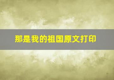 那是我的祖国原文打印