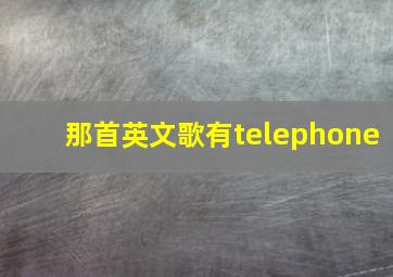 那首英文歌有telephone