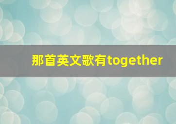 那首英文歌有together