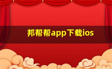 邦帮帮app下载ios