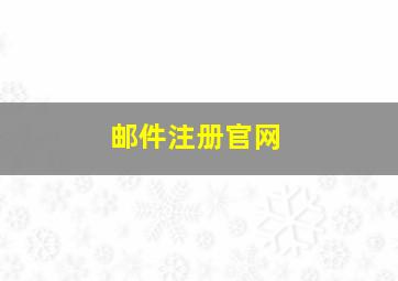 邮件注册官网