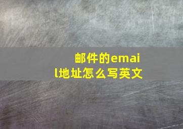 邮件的email地址怎么写英文