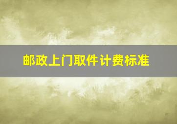 邮政上门取件计费标准