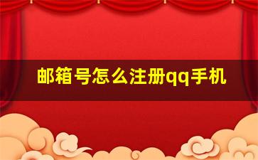 邮箱号怎么注册qq手机