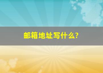 邮箱地址写什么?