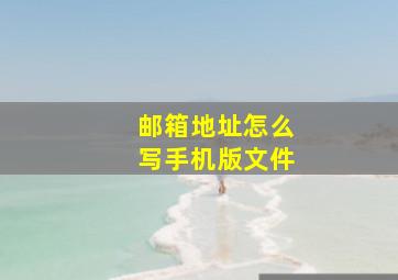 邮箱地址怎么写手机版文件