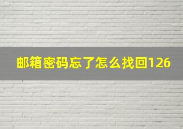 邮箱密码忘了怎么找回126