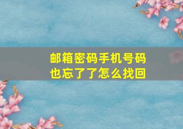 邮箱密码手机号码也忘了了怎么找回