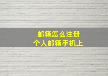 邮箱怎么注册个人邮箱手机上