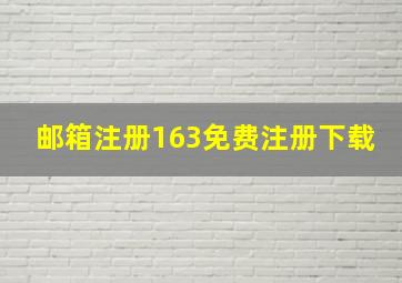 邮箱注册163免费注册下载