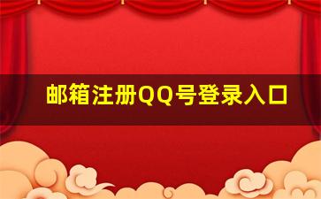 邮箱注册QQ号登录入口