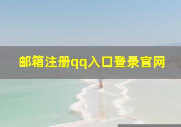 邮箱注册qq入口登录官网