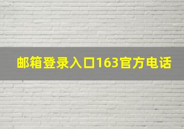 邮箱登录入口163官方电话